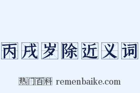 丙戌岁除近义词是什么意思的图片